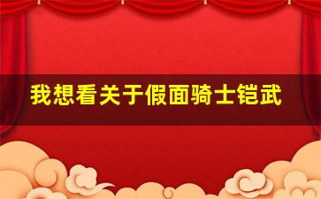 我想看关于假面骑士铠武