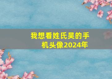 我想看姓氏吴的手机头像2024年