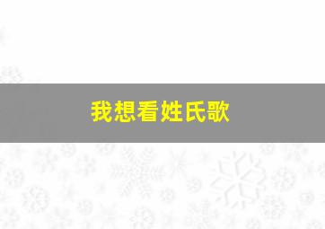 我想看姓氏歌