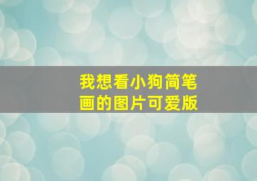 我想看小狗简笔画的图片可爱版