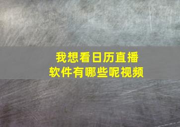 我想看日历直播软件有哪些呢视频