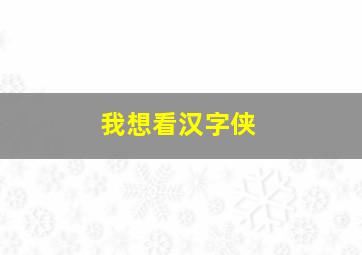 我想看汉字侠