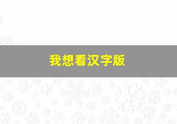 我想看汉字版