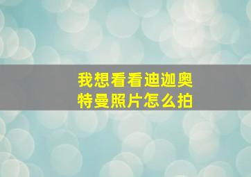 我想看看迪迦奥特曼照片怎么拍