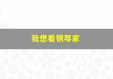 我想看钢琴家