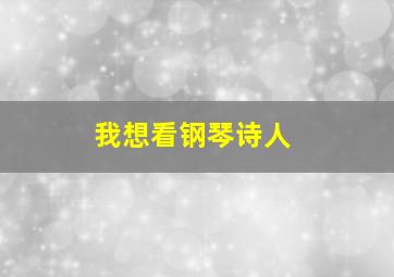 我想看钢琴诗人