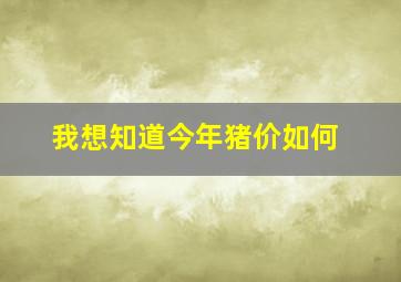 我想知道今年猪价如何