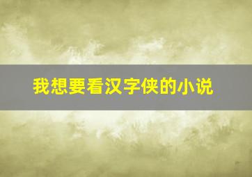 我想要看汉字侠的小说