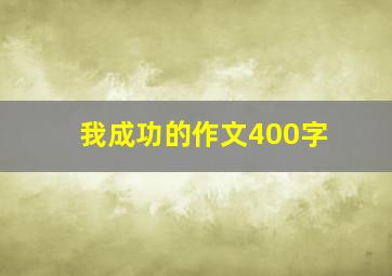 我成功的作文400字