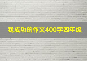 我成功的作文400字四年级