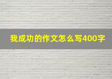 我成功的作文怎么写400字