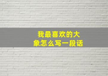 我最喜欢的大象怎么写一段话