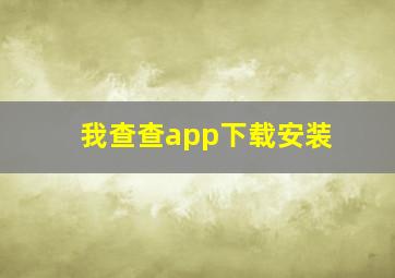 我查查app下载安装