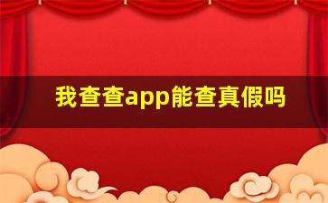 我查查app能查真假吗