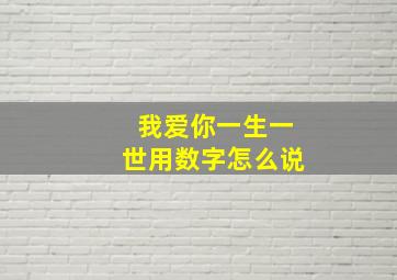 我爱你一生一世用数字怎么说