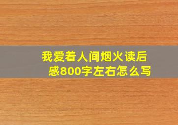 我爱着人间烟火读后感800字左右怎么写