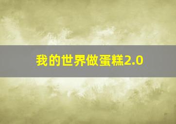 我的世界做蛋糕2.0