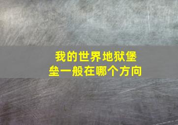 我的世界地狱堡垒一般在哪个方向