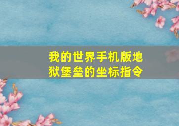 我的世界手机版地狱堡垒的坐标指令