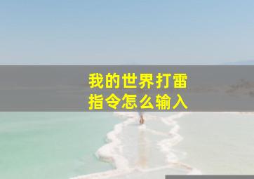 我的世界打雷指令怎么输入