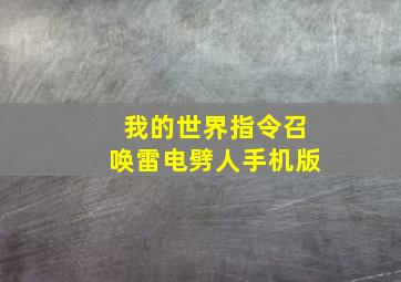 我的世界指令召唤雷电劈人手机版