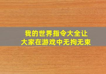 我的世界指令大全让大家在游戏中无拘无束