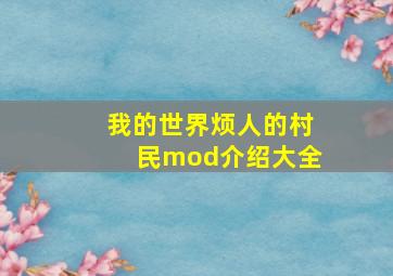 我的世界烦人的村民mod介绍大全