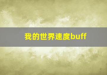 我的世界速度buff