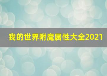 我的世界附魔属性大全2021