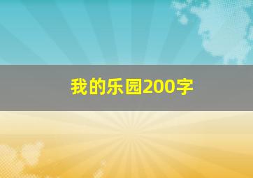 我的乐园200字