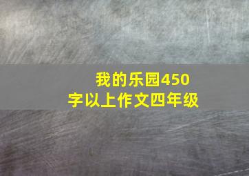 我的乐园450字以上作文四年级