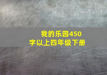 我的乐园450字以上四年级下册