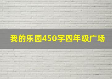 我的乐园450字四年级广场