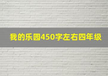 我的乐园450字左右四年级