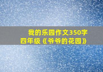 我的乐园作文350字四年级《爷爷的花园》