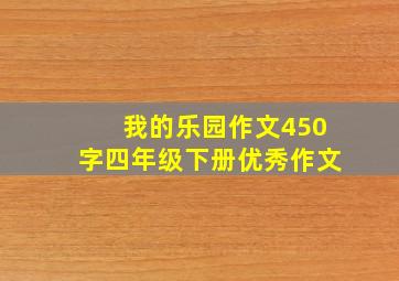 我的乐园作文450字四年级下册优秀作文