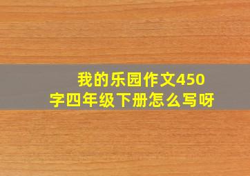 我的乐园作文450字四年级下册怎么写呀