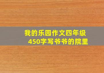 我的乐园作文四年级450字写爷爷的院里