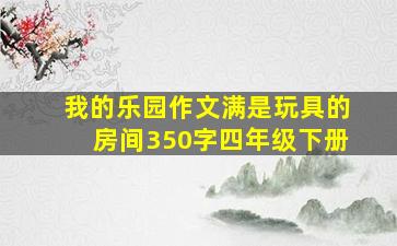 我的乐园作文满是玩具的房间350字四年级下册