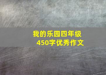 我的乐园四年级450字优秀作文