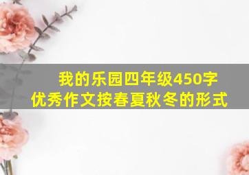 我的乐园四年级450字优秀作文按春夏秋冬的形式