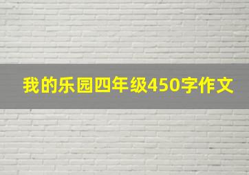 我的乐园四年级450字作文