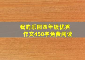 我的乐园四年级优秀作文450字免费阅读