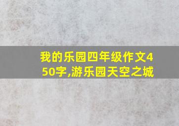 我的乐园四年级作文450字,游乐园天空之城