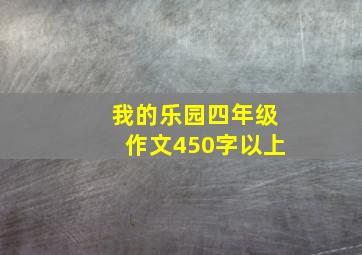 我的乐园四年级作文450字以上