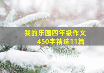 我的乐园四年级作文450字精选11篇