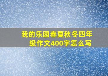 我的乐园春夏秋冬四年级作文400字怎么写