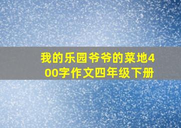 我的乐园爷爷的菜地400字作文四年级下册