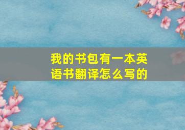 我的书包有一本英语书翻译怎么写的