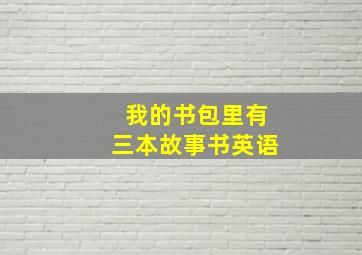 我的书包里有三本故事书英语